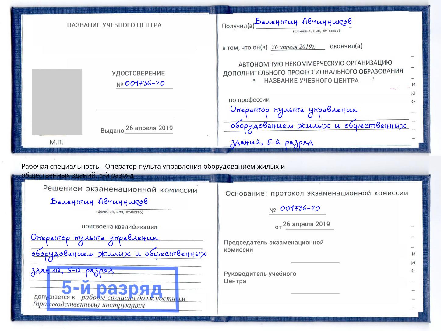 корочка 5-й разряд Оператор пульта управления оборудованием жилых и общественных зданий Копейск