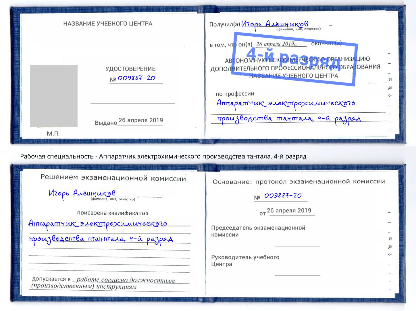 корочка 4-й разряд Аппаратчик электрохимического производства тантала Копейск