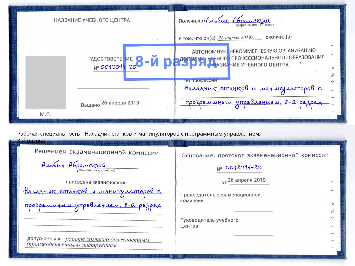 корочка 8-й разряд Наладчик станков и манипуляторов с программным управлением Копейск