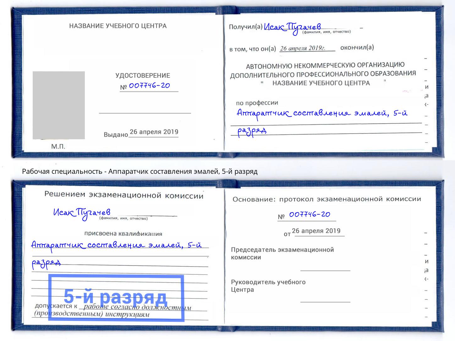корочка 5-й разряд Аппаратчик составления эмалей Копейск