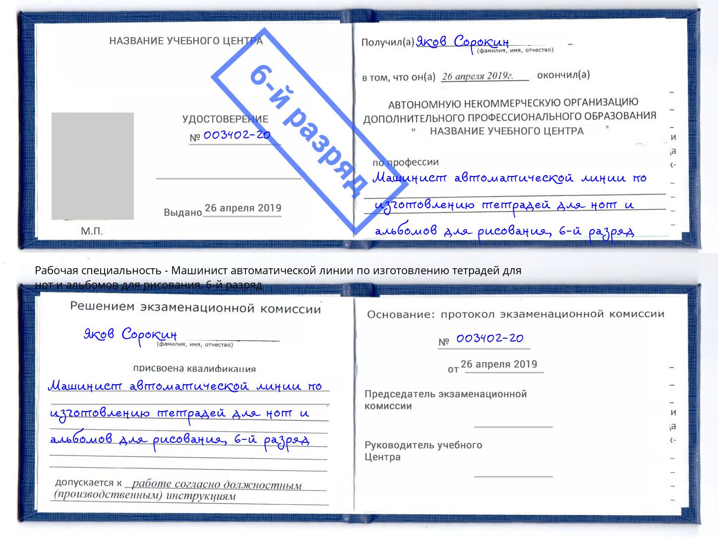 корочка 6-й разряд Машинист автоматической линии по изготовлению тетрадей для нот и альбомов для рисования Копейск