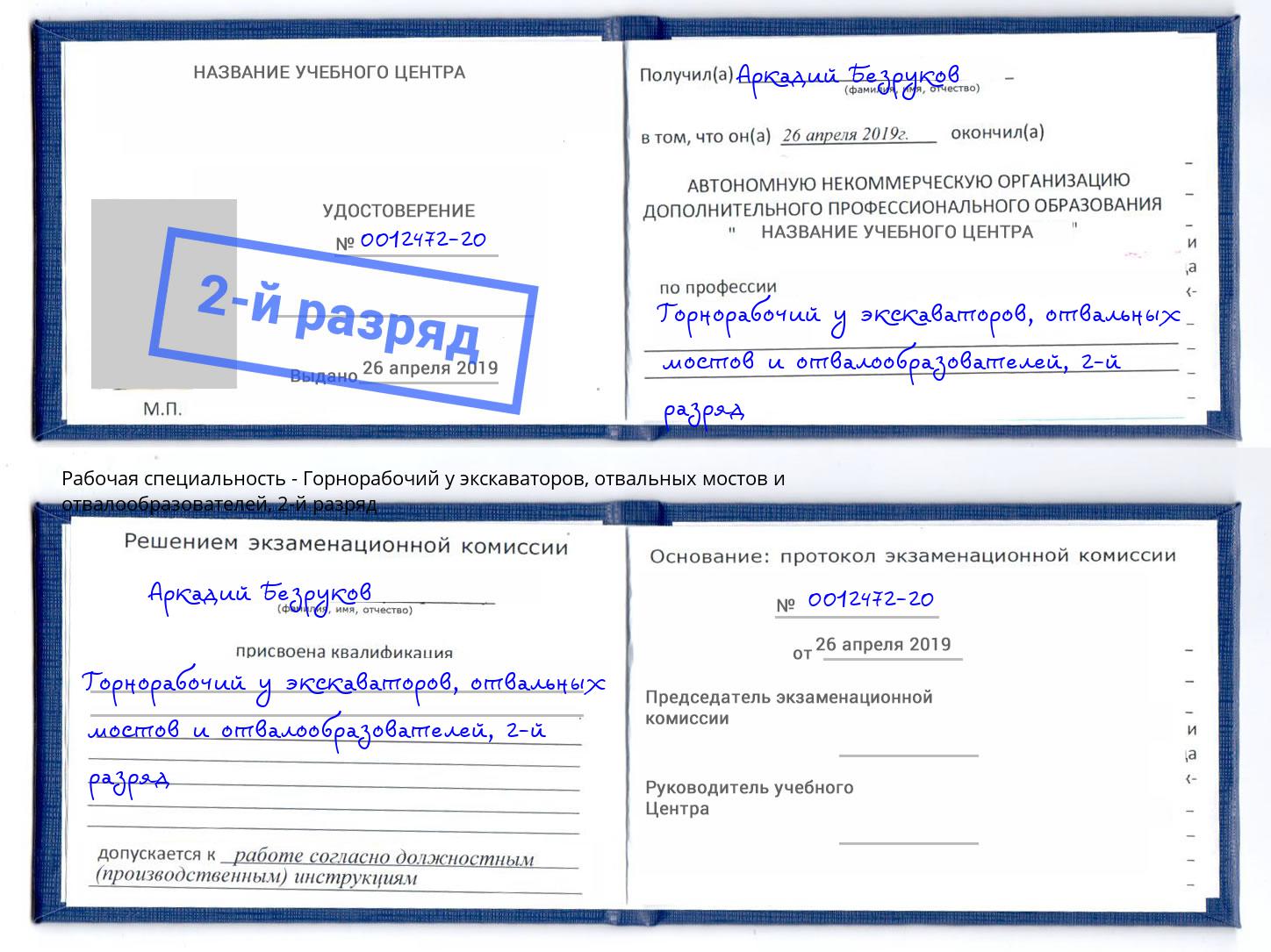 корочка 2-й разряд Горнорабочий у экскаваторов, отвальных мостов и отвалообразователей Копейск