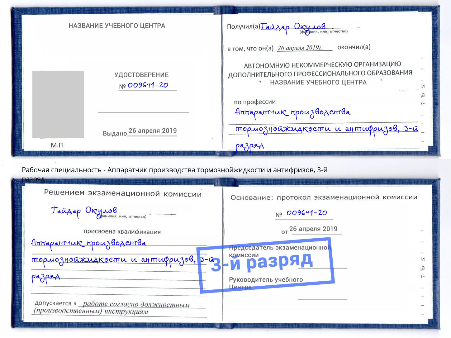 корочка 3-й разряд Аппаратчик производства тормознойжидкости и антифризов Копейск
