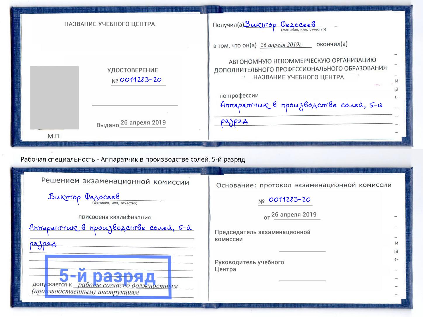 корочка 5-й разряд Аппаратчик в производстве солей Копейск