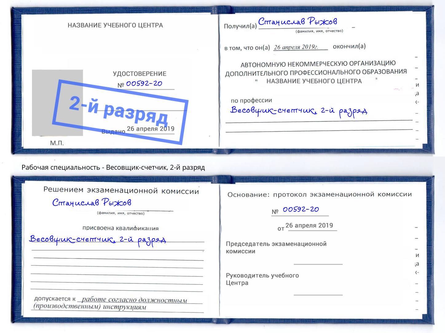 корочка 2-й разряд Весовщик-счетчик Копейск