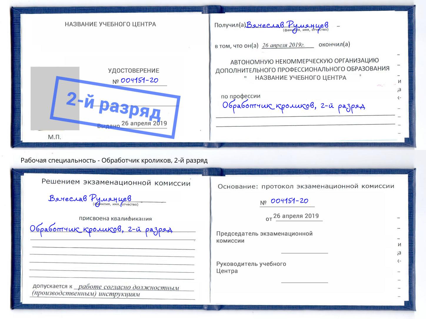 корочка 2-й разряд Обработчик кроликов Копейск