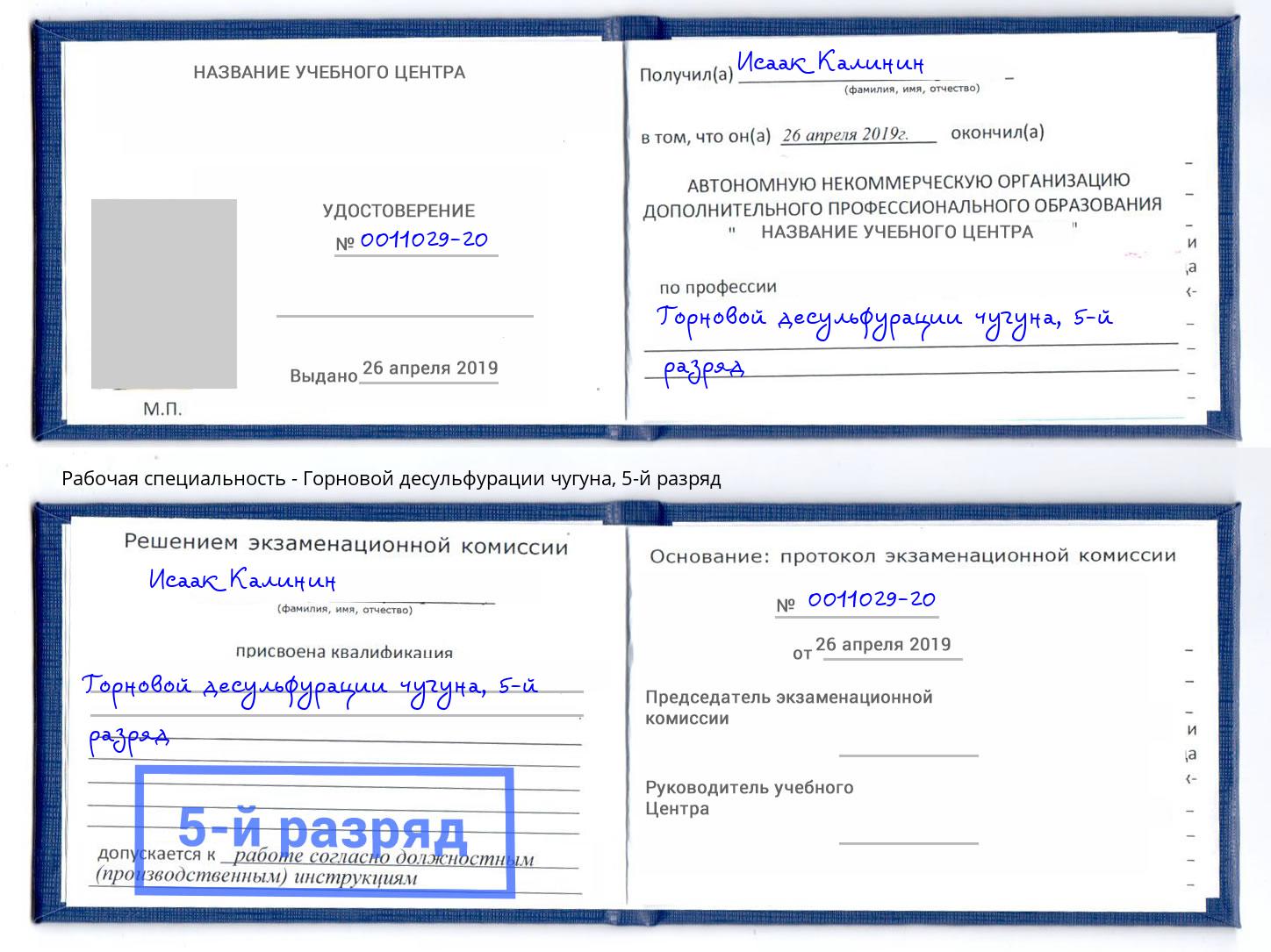 корочка 5-й разряд Горновой десульфурации чугуна Копейск