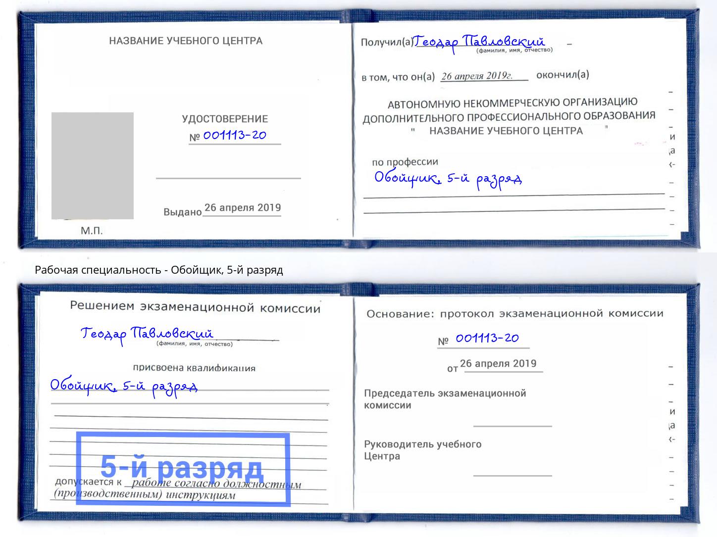 корочка 5-й разряд Обойщик Копейск