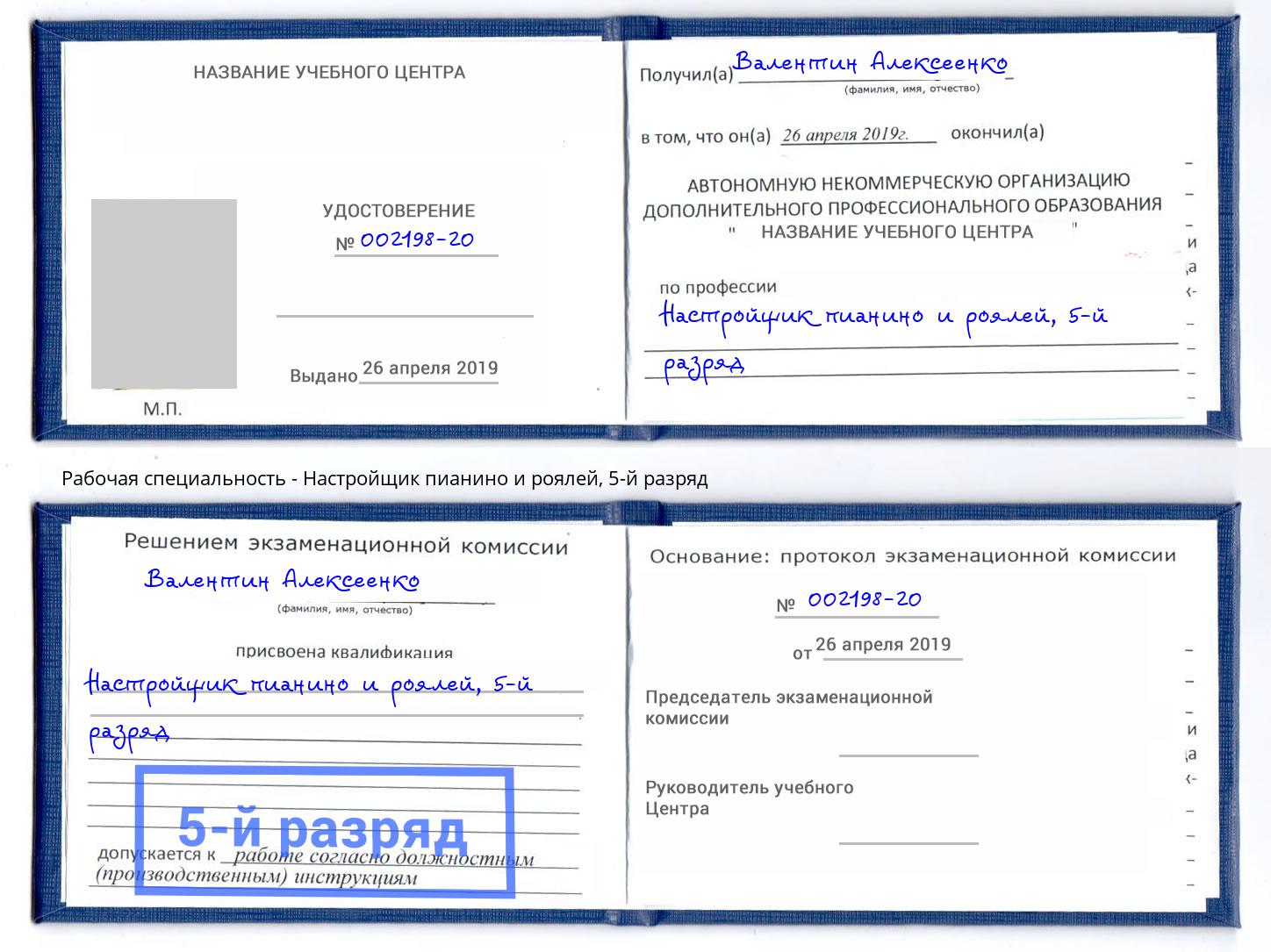 корочка 5-й разряд Настройщик пианино и роялей Копейск