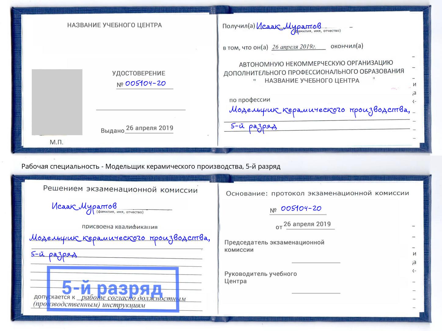 корочка 5-й разряд Модельщик керамического производства Копейск