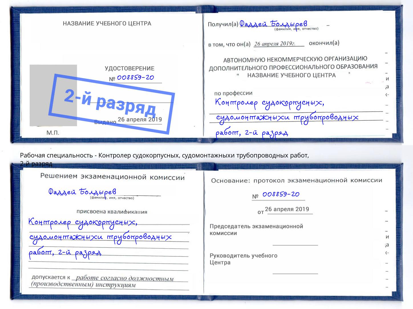 корочка 2-й разряд Контролер судокорпусных, судомонтажныхи трубопроводных работ Копейск