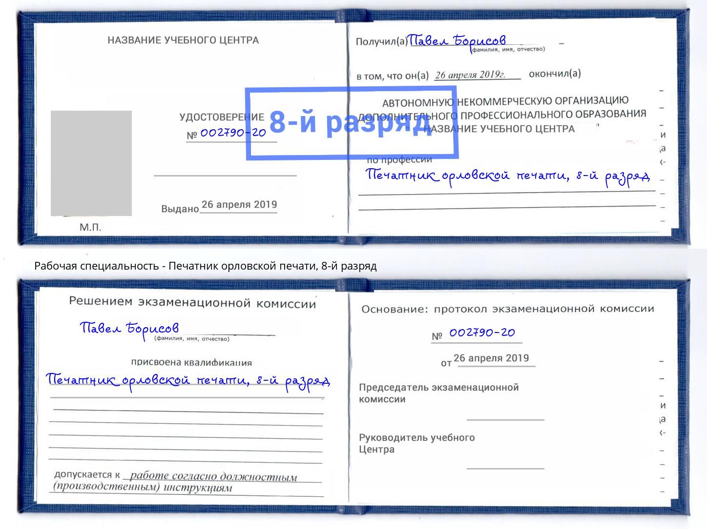 корочка 8-й разряд Печатник орловской печати Копейск