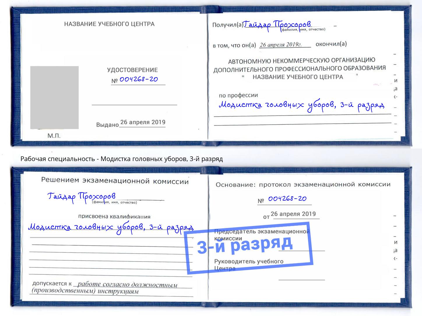 корочка 3-й разряд Модистка головных уборов Копейск