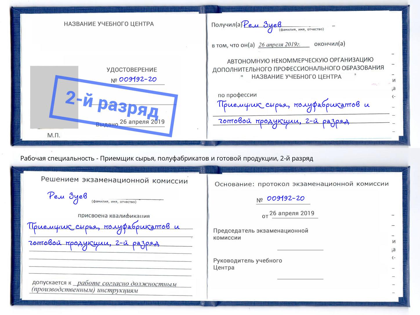 корочка 2-й разряд Приемщик сырья, полуфабрикатов и готовой продукции Копейск