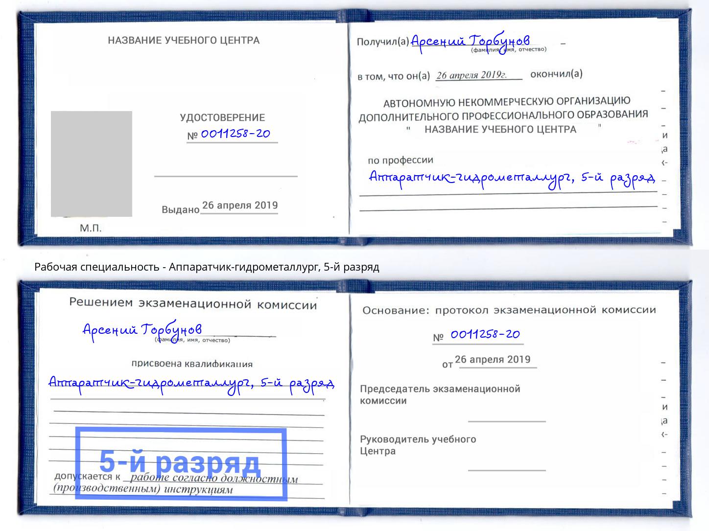 корочка 5-й разряд Аппаратчик-гидрометаллург Копейск