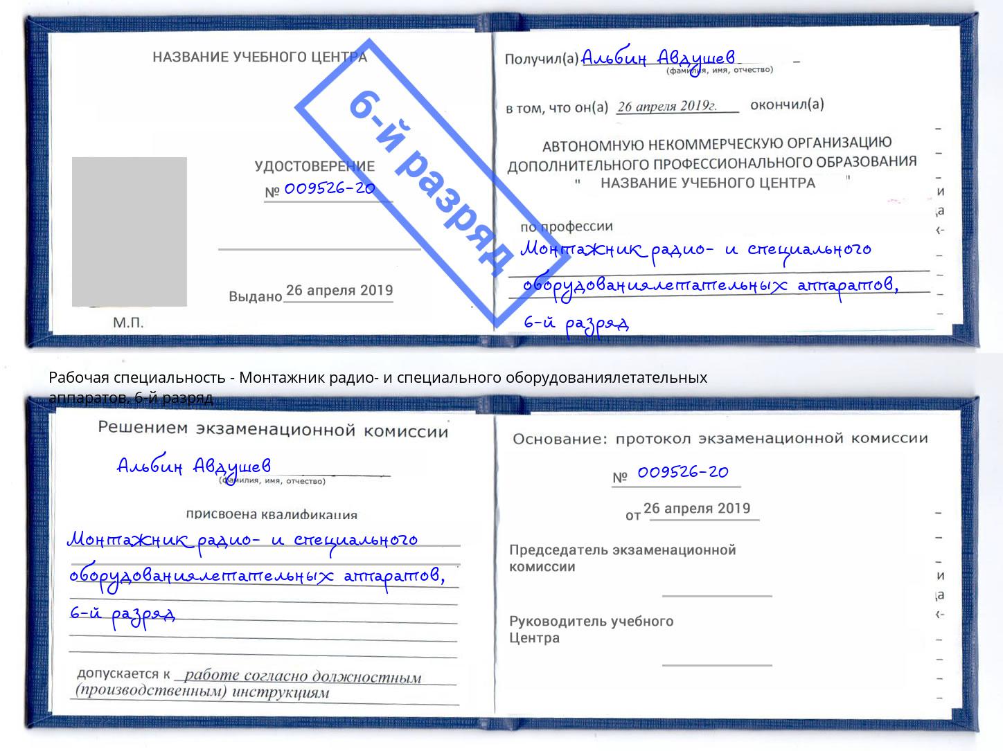 корочка 6-й разряд Монтажник радио- и специального оборудованиялетательных аппаратов Копейск