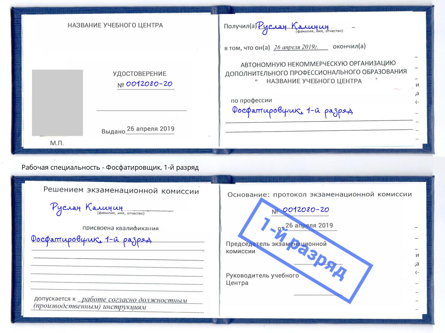 корочка 1-й разряд Фосфатировщик Копейск