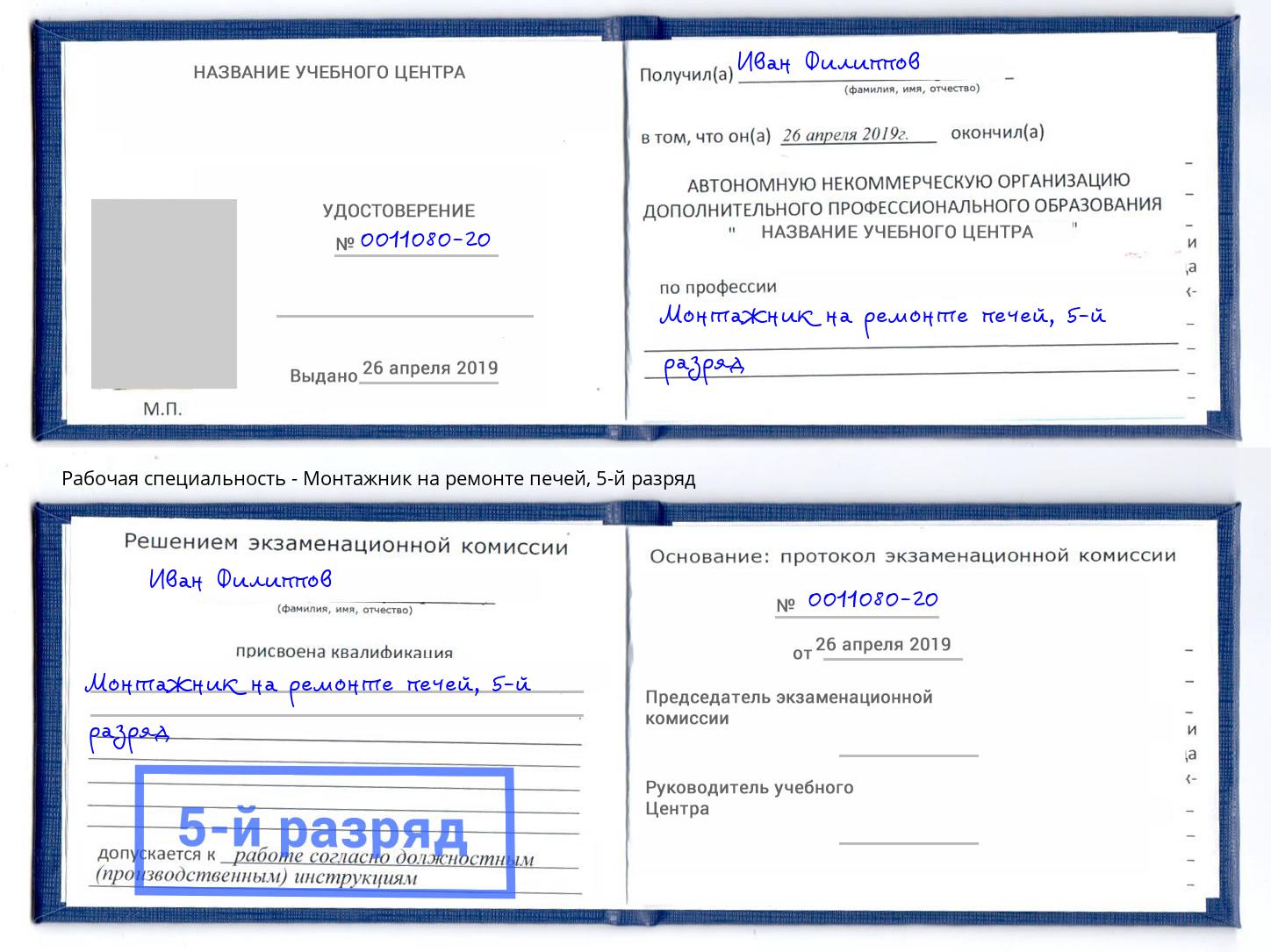 корочка 5-й разряд Монтажник на ремонте печей Копейск