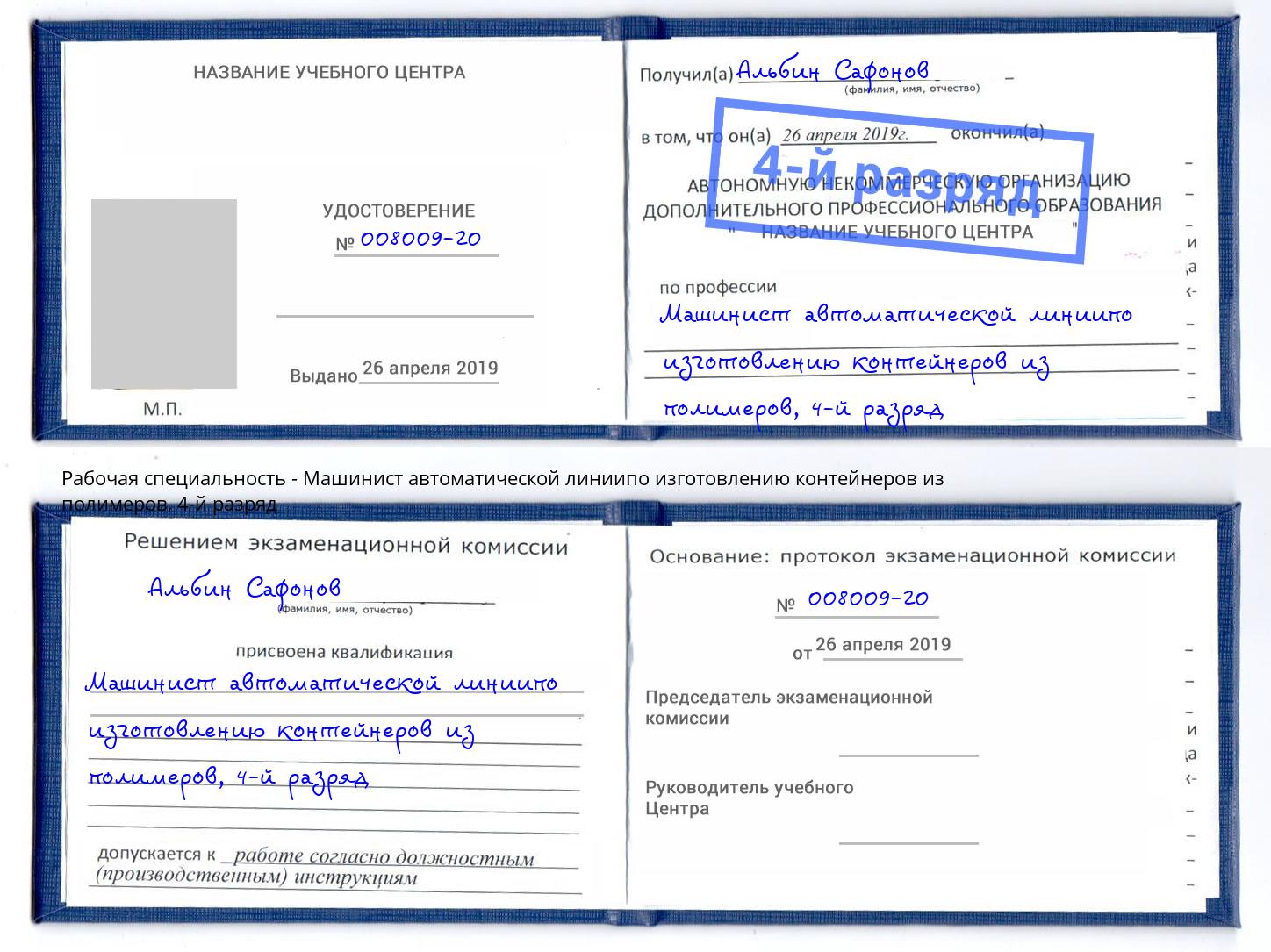 корочка 4-й разряд Машинист автоматической линиипо изготовлению контейнеров из полимеров Копейск