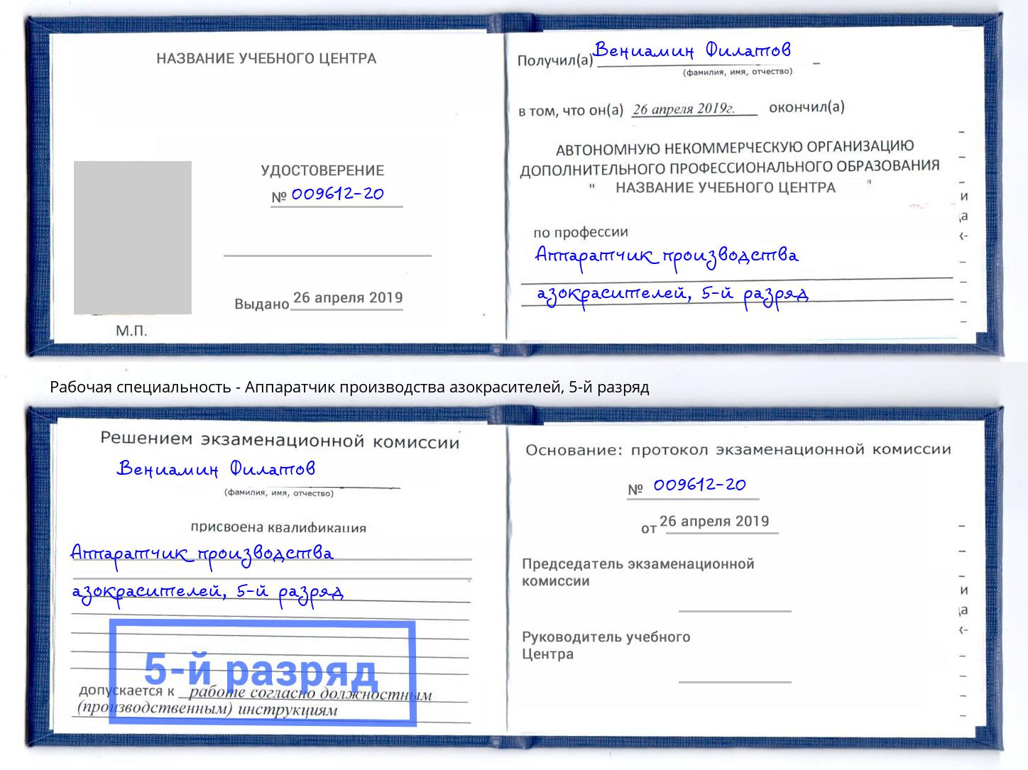 корочка 5-й разряд Аппаратчик производства азокрасителей Копейск