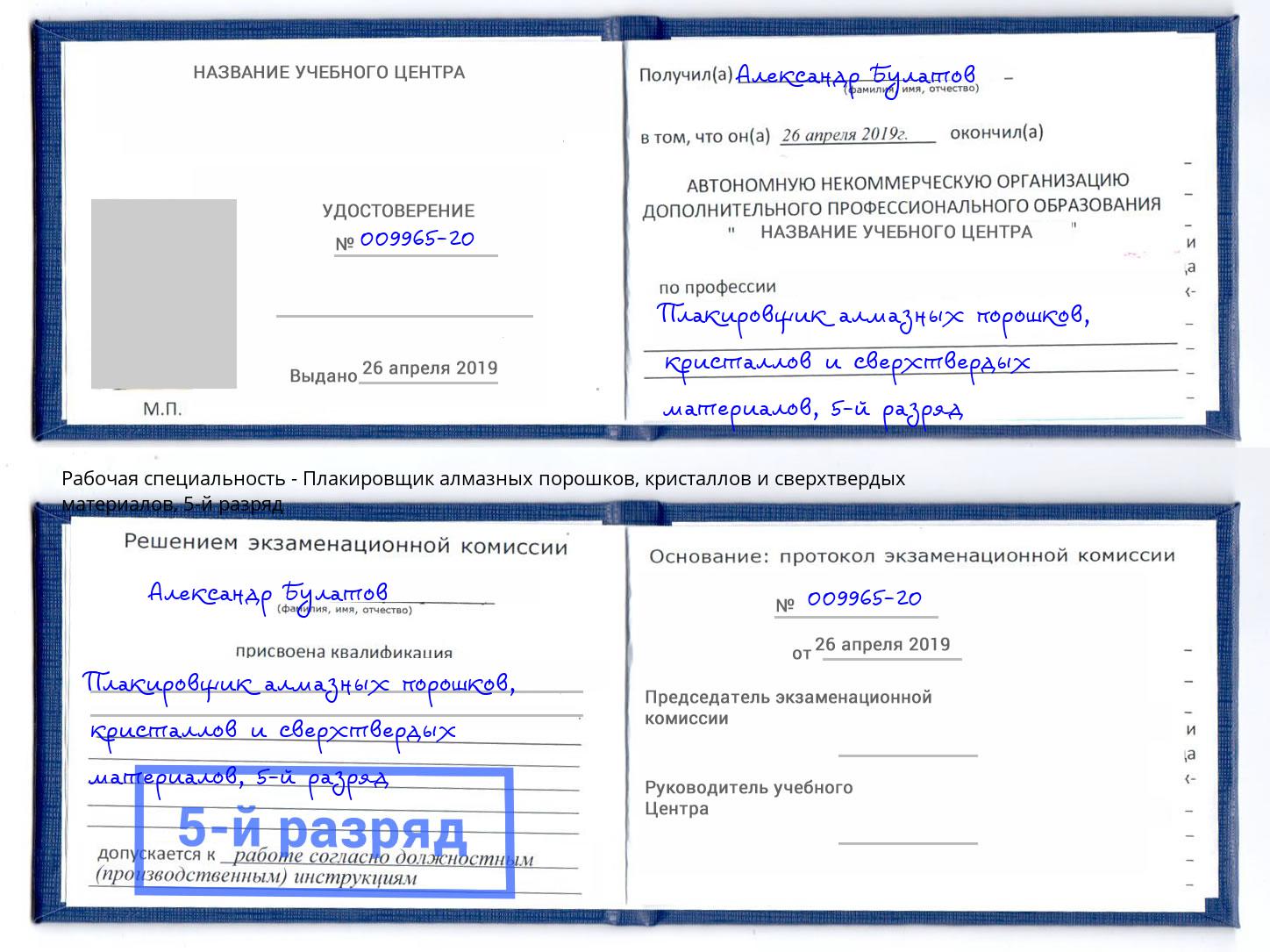 корочка 5-й разряд Плакировщик алмазных порошков, кристаллов и сверхтвердых материалов Копейск