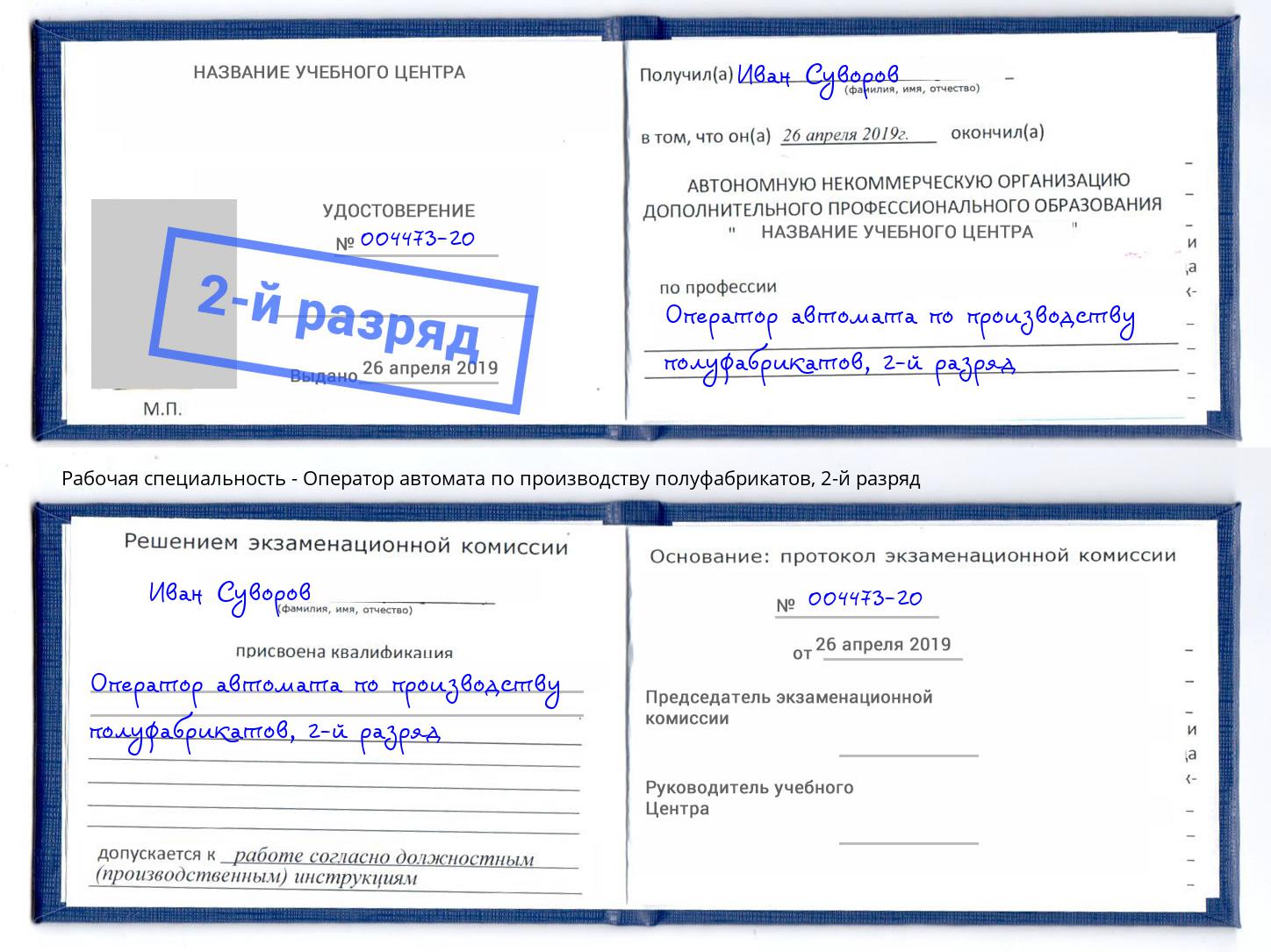 корочка 2-й разряд Оператор автомата по производству полуфабрикатов Копейск