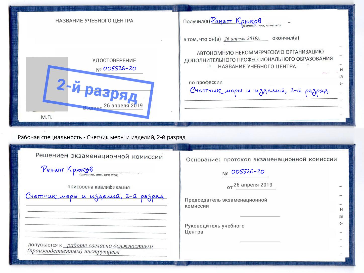 корочка 2-й разряд Счетчик меры и изделий Копейск