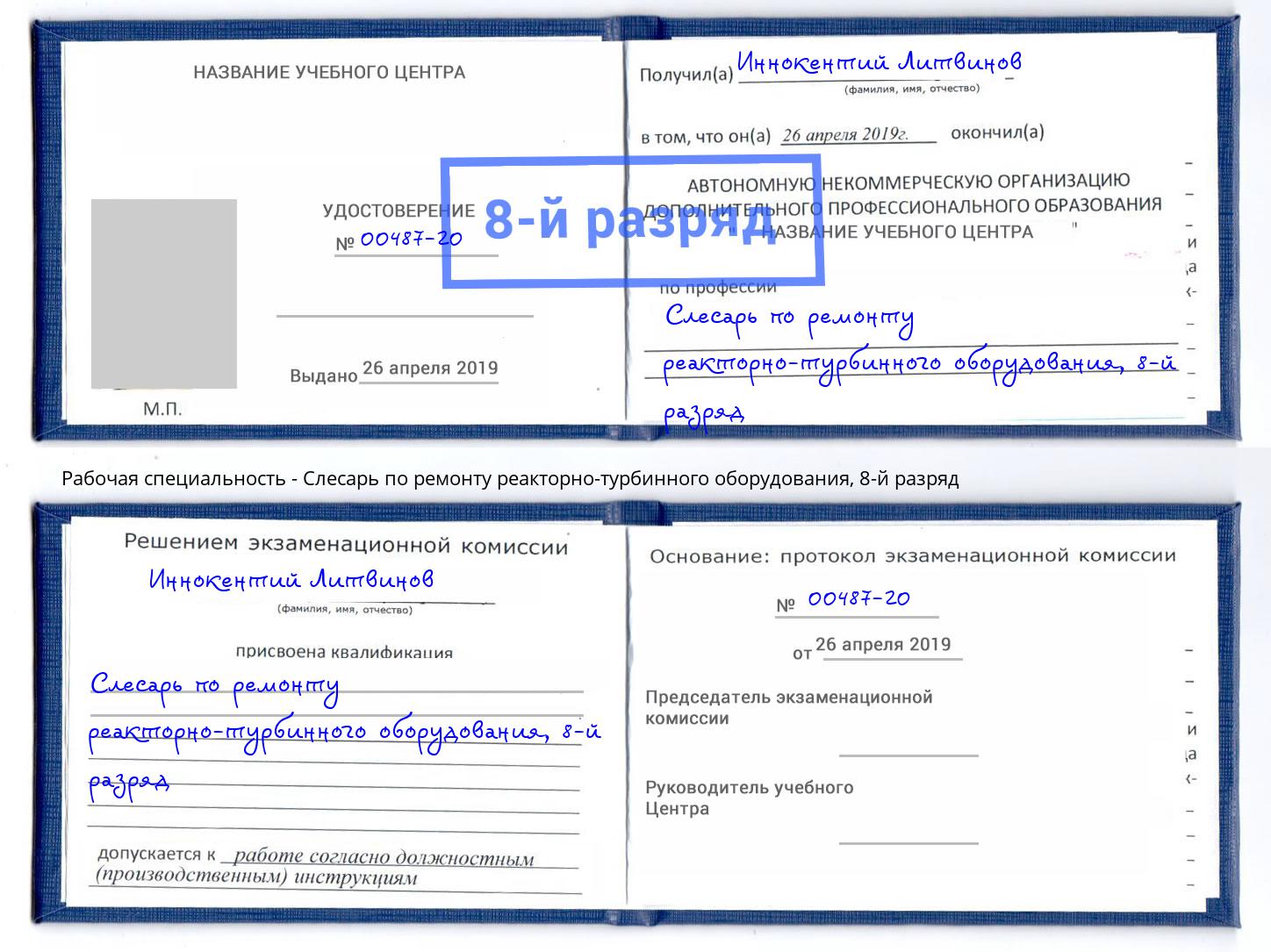 корочка 8-й разряд Слесарь по ремонту реакторно-турбинного оборудования Копейск