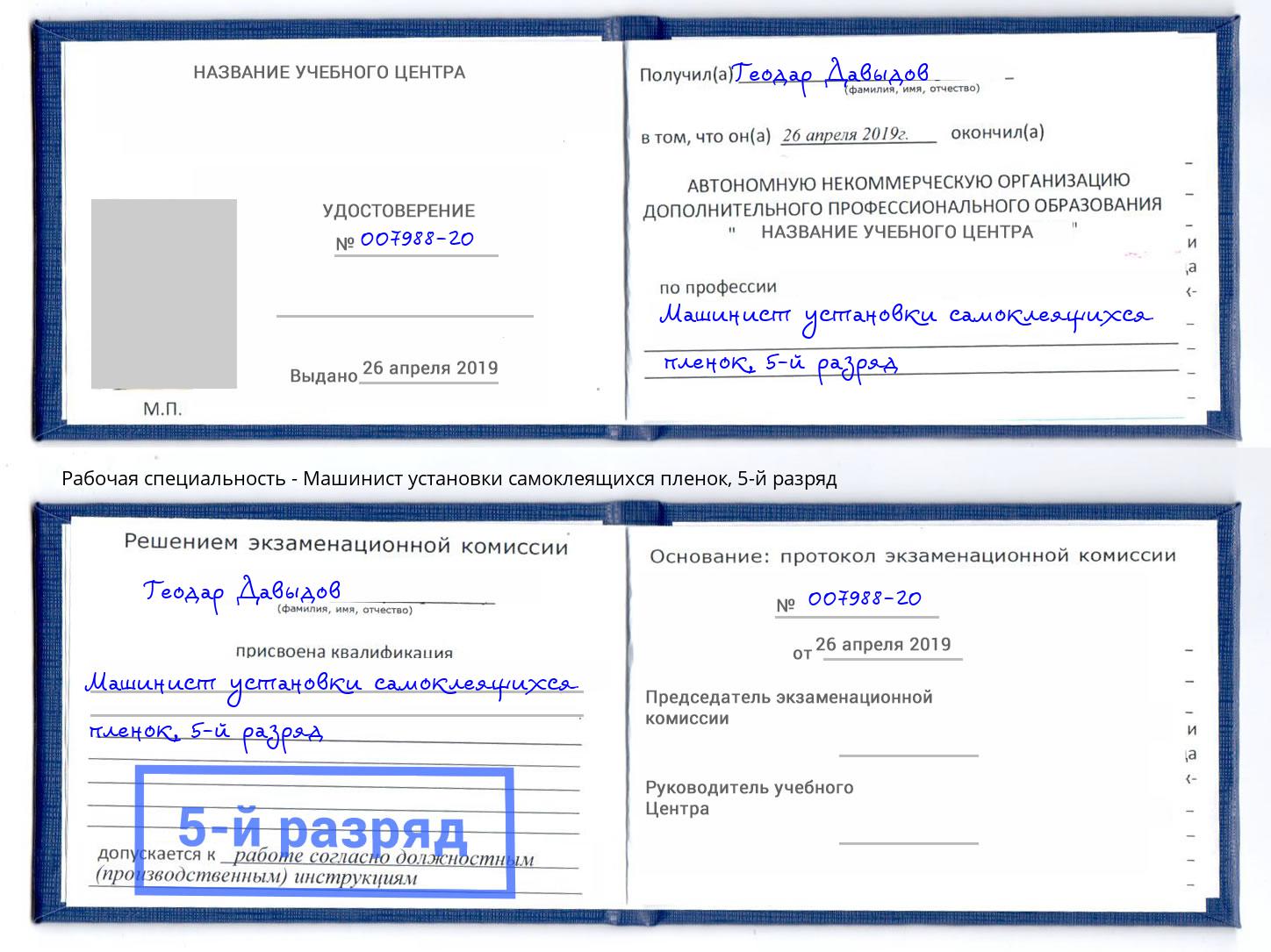 корочка 5-й разряд Машинист установки самоклеящихся пленок Копейск