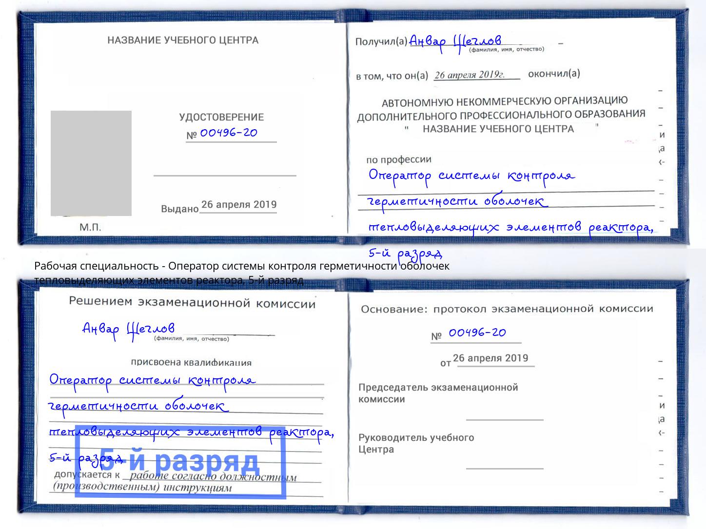 корочка 5-й разряд Оператор системы контроля герметичности оболочек тепловыделяющих элементов реактора Копейск