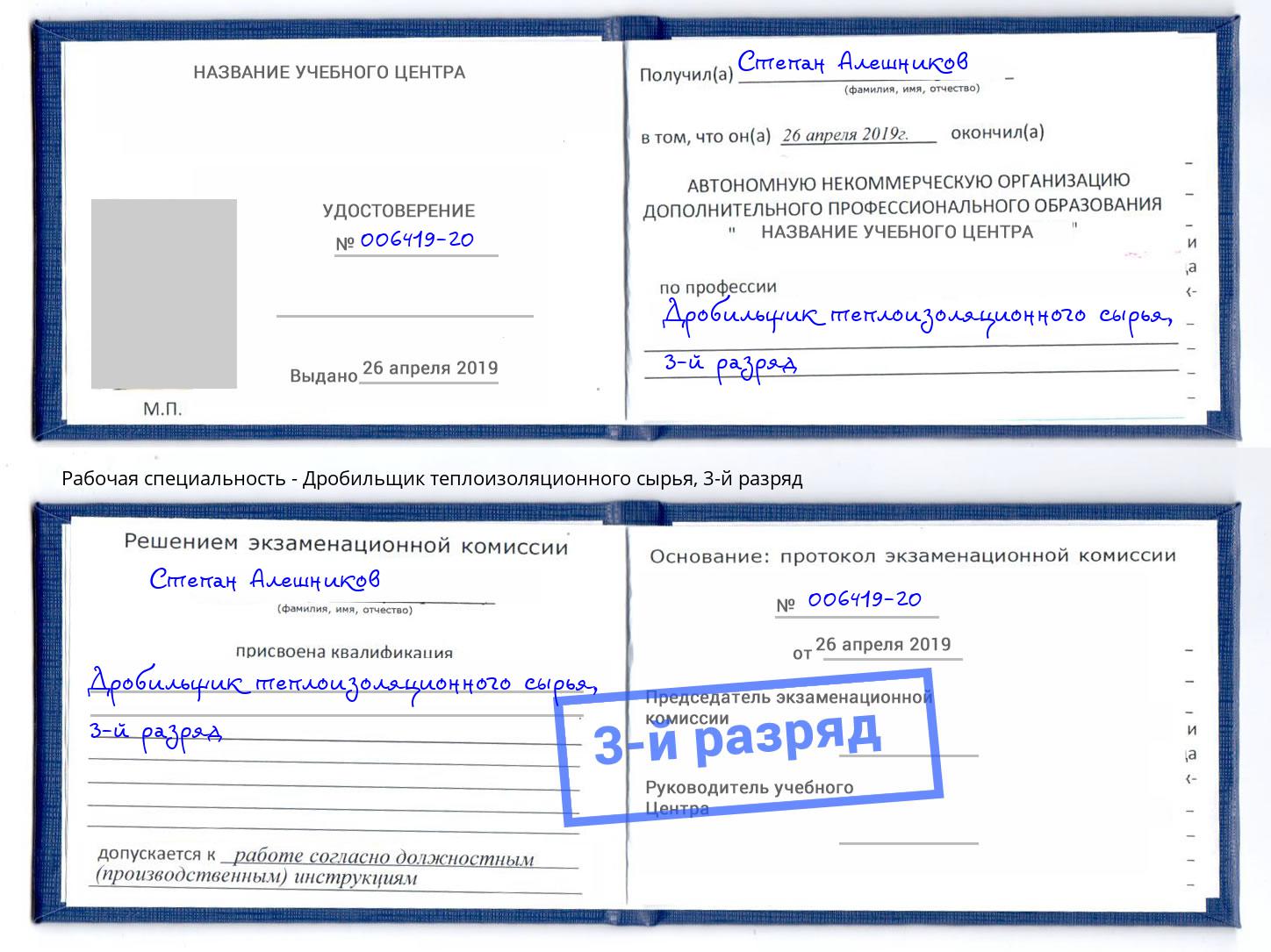 корочка 3-й разряд Дробильщик теплоизоляционного сырья Копейск