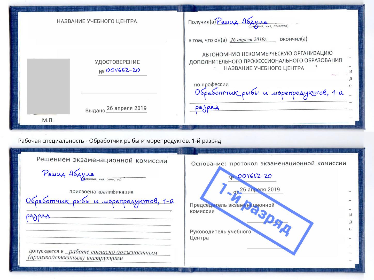 корочка 1-й разряд Обработчик рыбы и морепродуктов Копейск