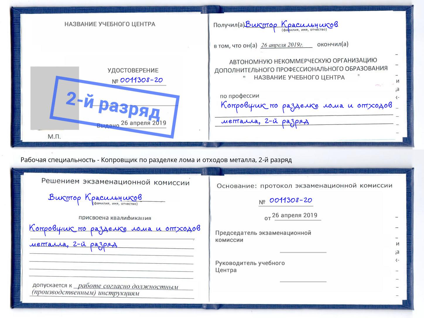 корочка 2-й разряд Копровщик по разделке лома и отходов металла Копейск