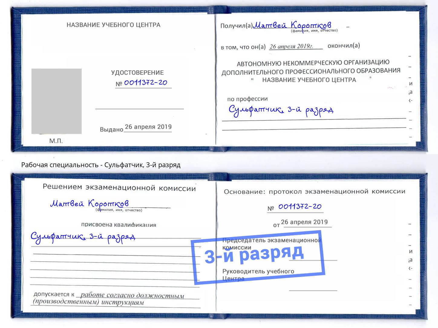 корочка 3-й разряд Сульфатчик Копейск