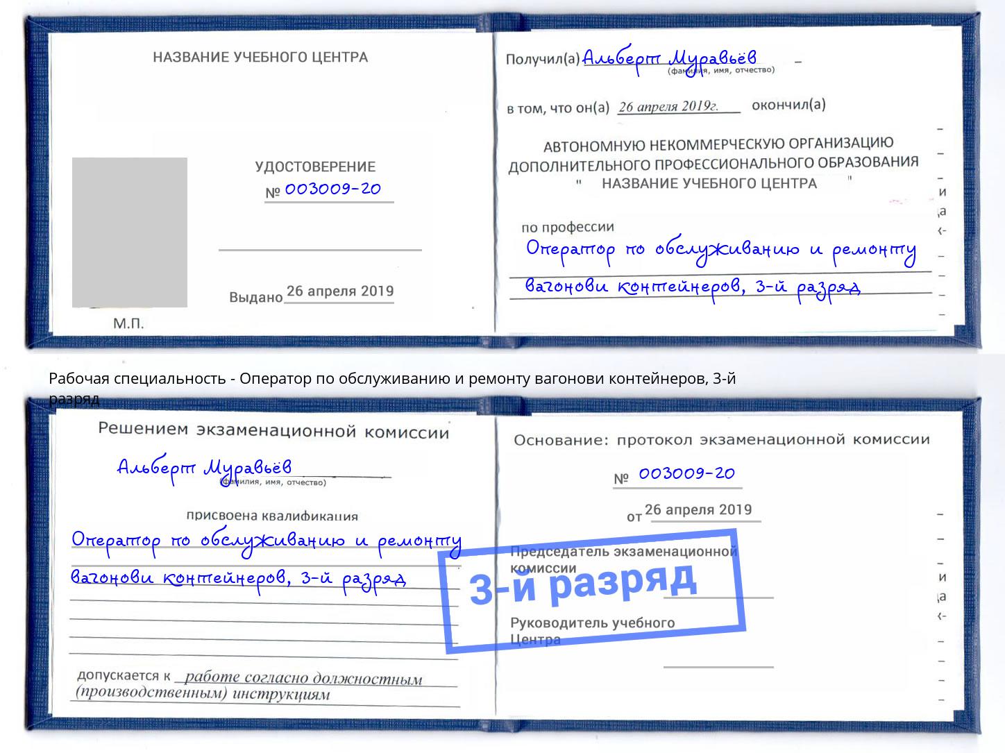 корочка 3-й разряд Оператор по обслуживанию и ремонту вагонови контейнеров Копейск