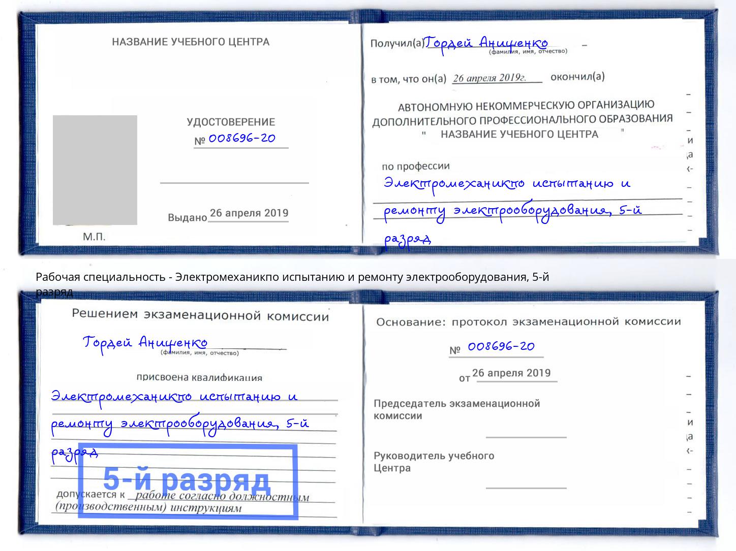 корочка 5-й разряд Электромеханикпо испытанию и ремонту электрооборудования Копейск