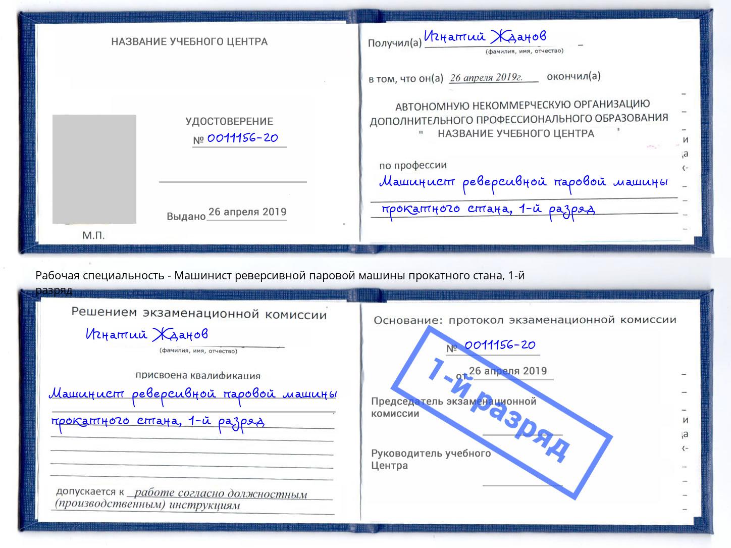 корочка 1-й разряд Машинист реверсивной паровой машины прокатного стана Копейск