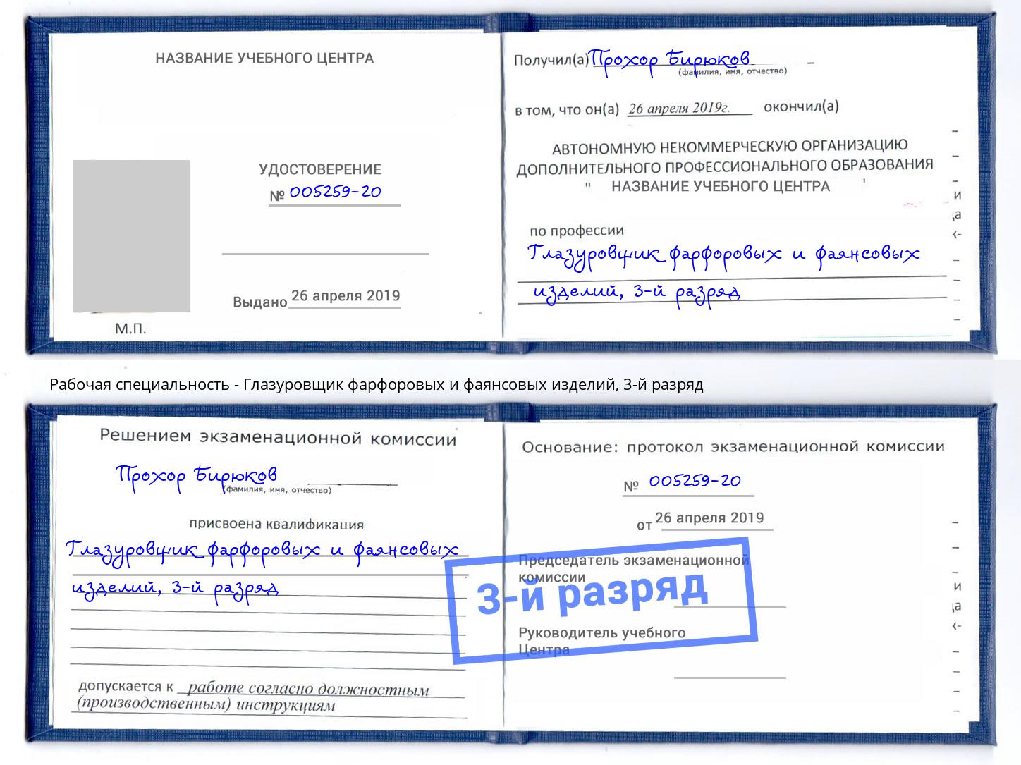 корочка 3-й разряд Глазуровщик фарфоровых и фаянсовых изделий Копейск