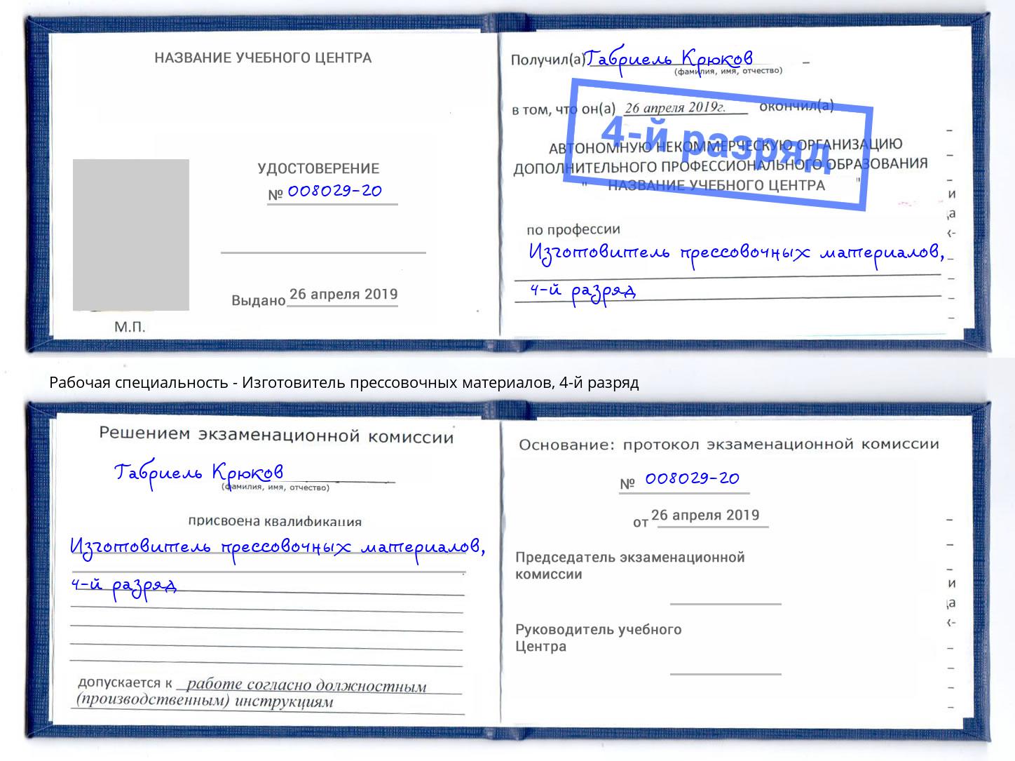 корочка 4-й разряд Изготовитель прессовочных материалов Копейск