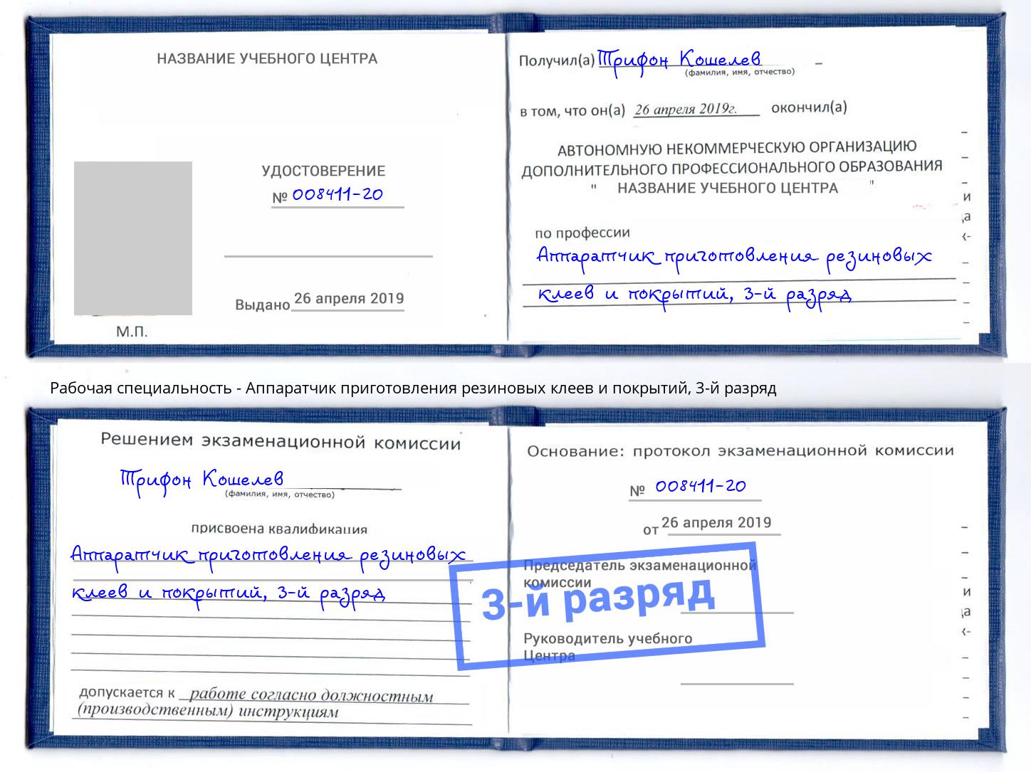 корочка 3-й разряд Аппаратчик приготовления резиновых клеев и покрытий Копейск