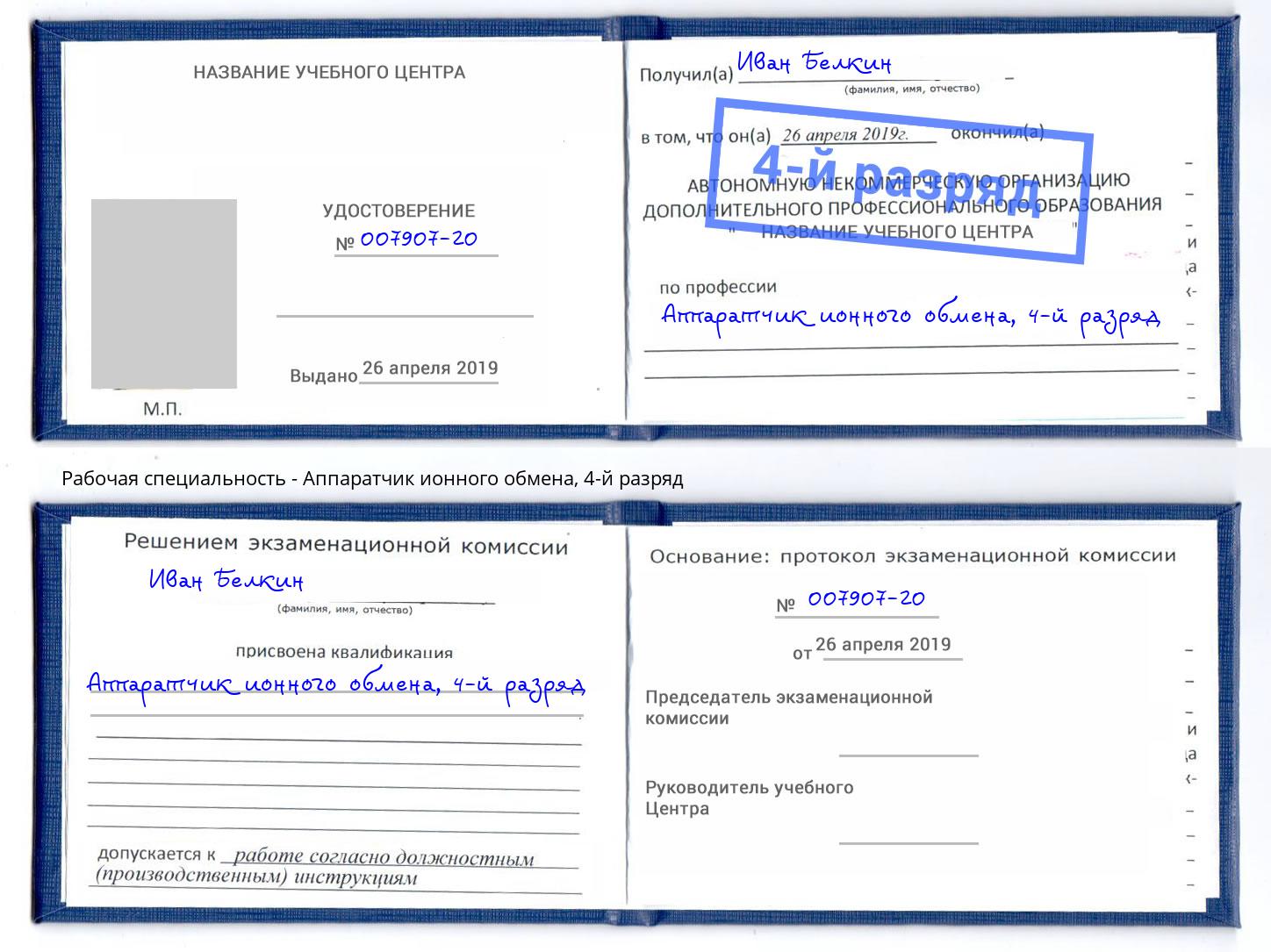 корочка 4-й разряд Аппаратчик ионного обмена Копейск