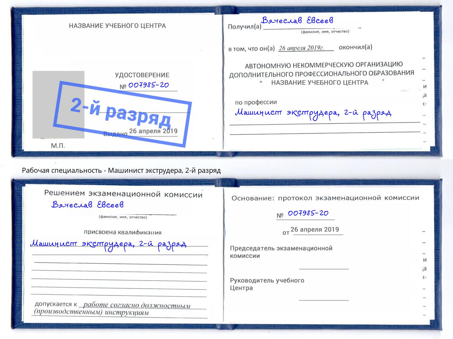 корочка 2-й разряд Машинист экструдера Копейск