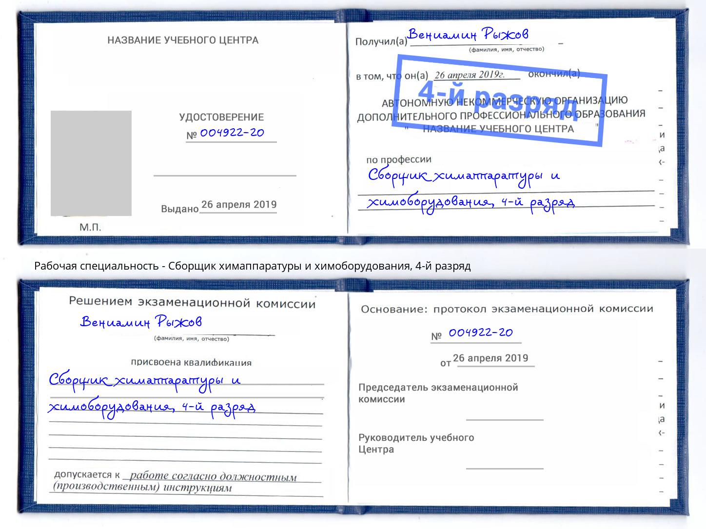 корочка 4-й разряд Сборщик химаппаратуры и химоборудования Копейск