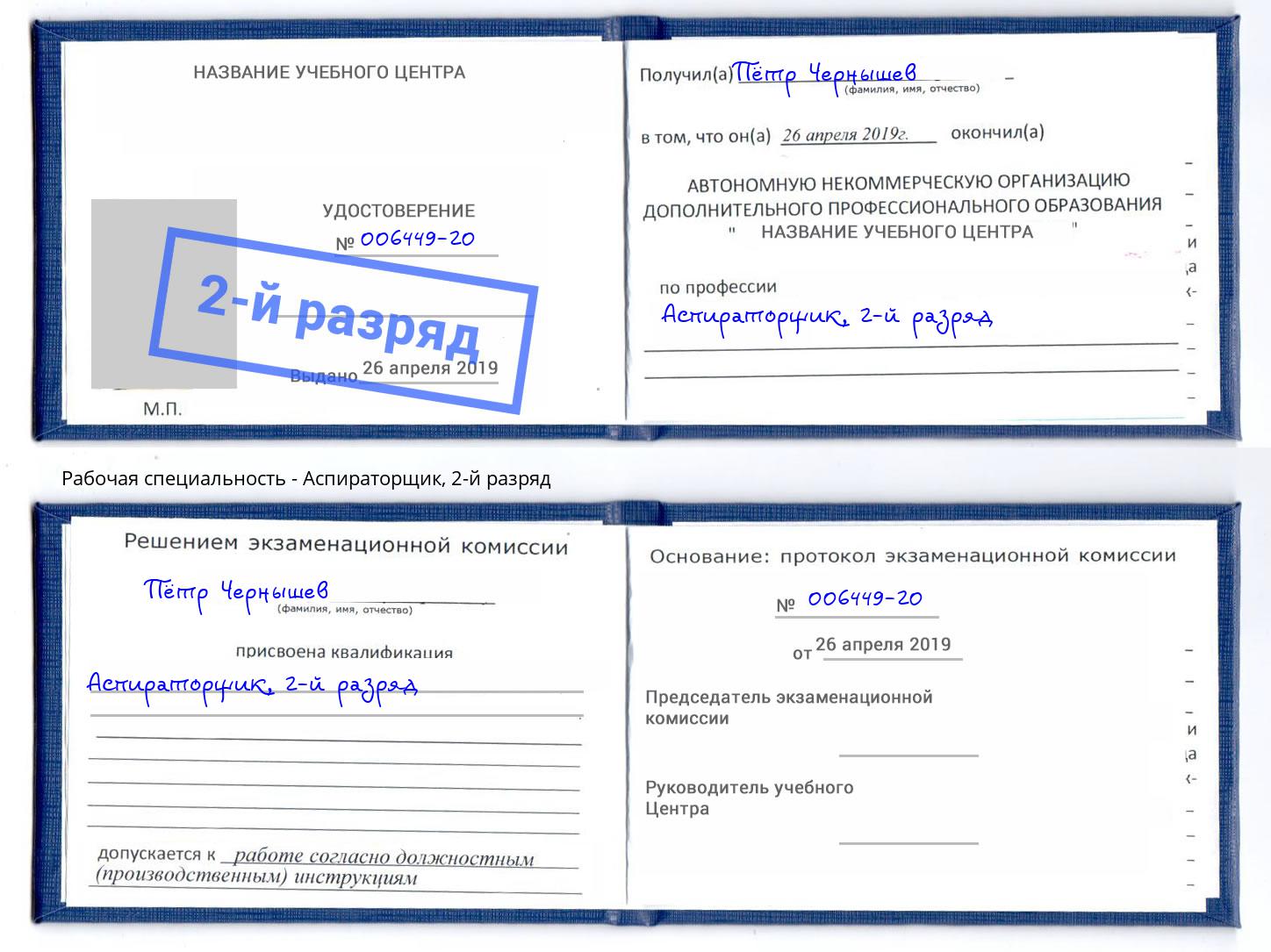 корочка 2-й разряд Аспираторщик Копейск