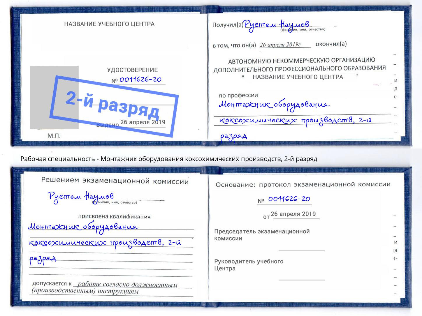 корочка 2-й разряд Монтажник оборудования коксохимических производств Копейск