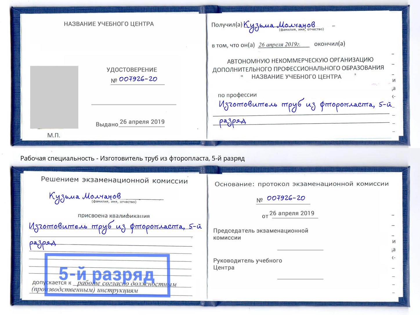 корочка 5-й разряд Изготовитель труб из фторопласта Копейск