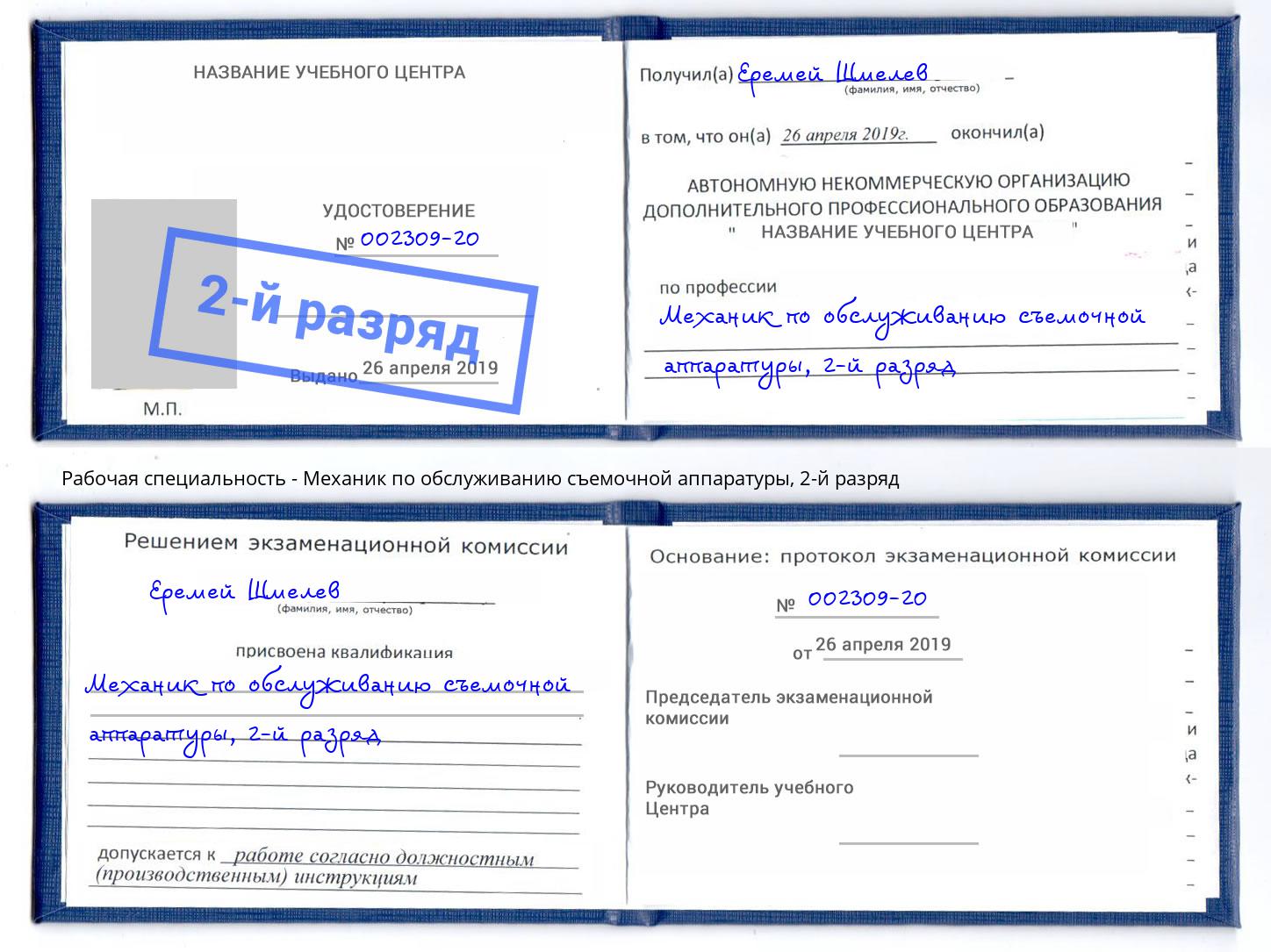 корочка 2-й разряд Механик по обслуживанию съемочной аппаратуры Копейск