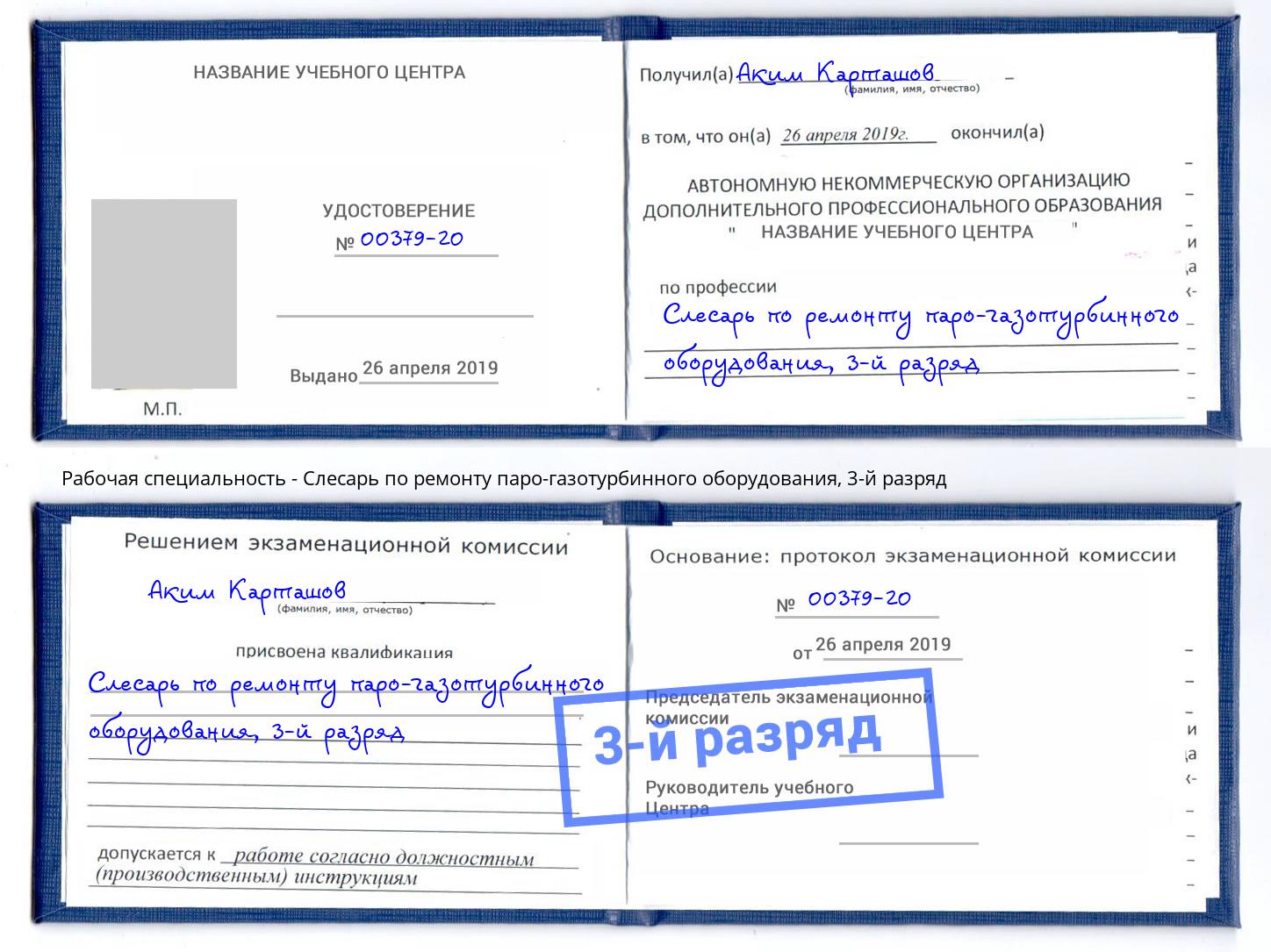 корочка 3-й разряд Слесарь по ремонту паро-газотурбинного оборудования Копейск
