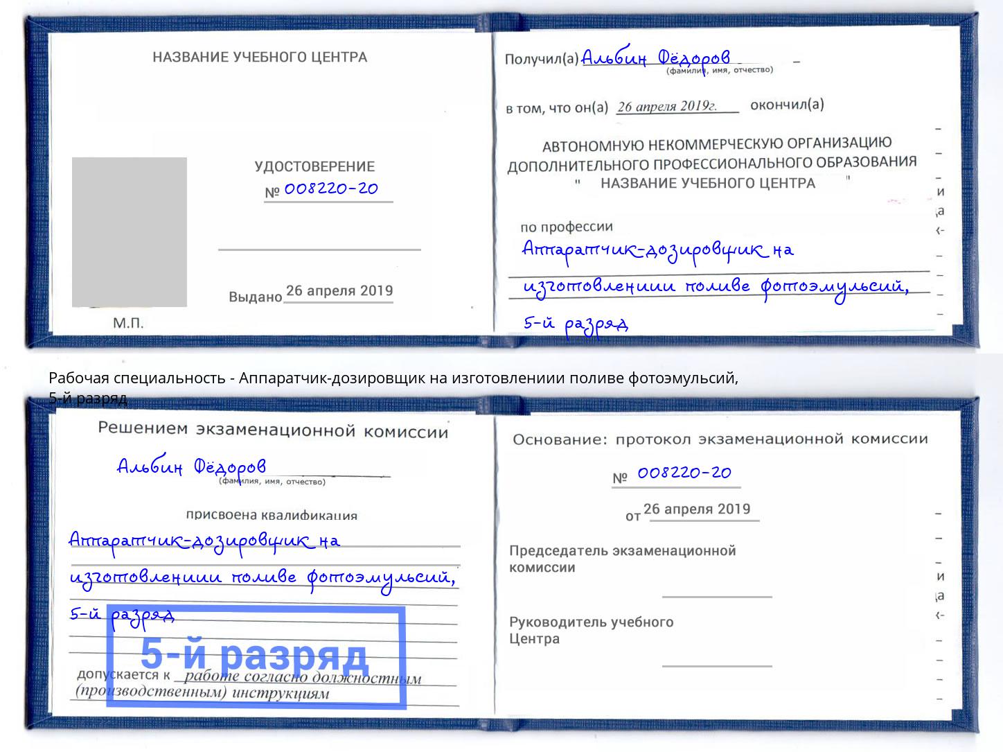 корочка 5-й разряд Аппаратчик-дозировщик на изготовлениии поливе фотоэмульсий Копейск