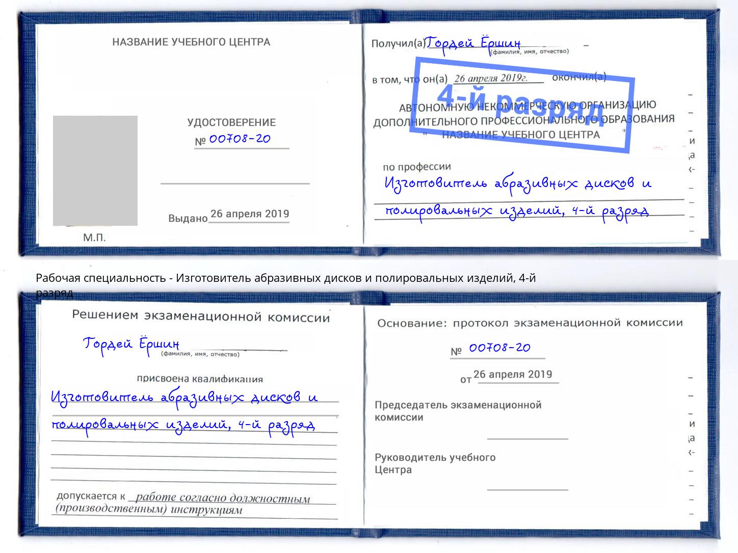 корочка 4-й разряд Изготовитель абразивных дисков и полировальных изделий Копейск